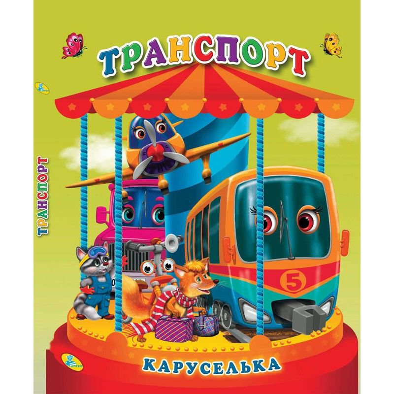 

Книга Каруселька-панорамка Транспорт укр Кредо (98999) (132500)