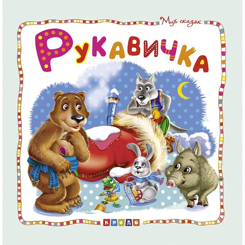 

Книжка детская Мир сказок Рукавичка рус Кредо (100387) (132529)