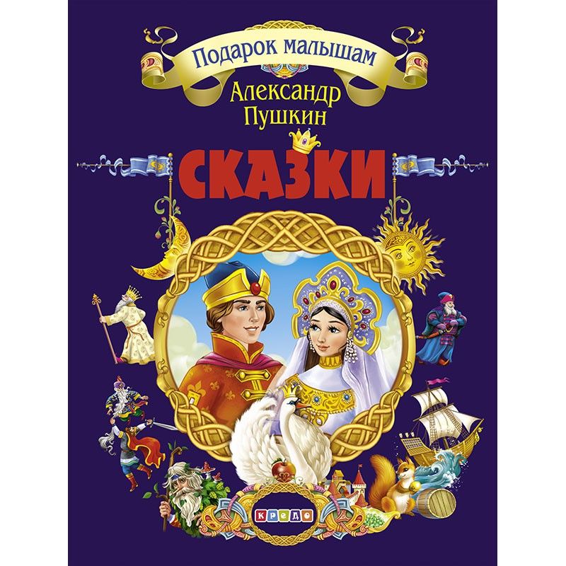 

Книга Подарок малышам Пушкин Александр Сергеевич рус Кредо (101179) (132574)