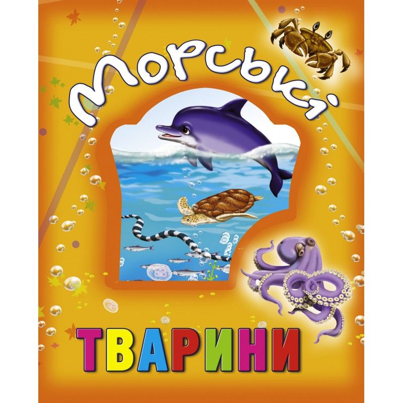 

Книга о животных Морські тварини укр Кредо (99882) (132510)