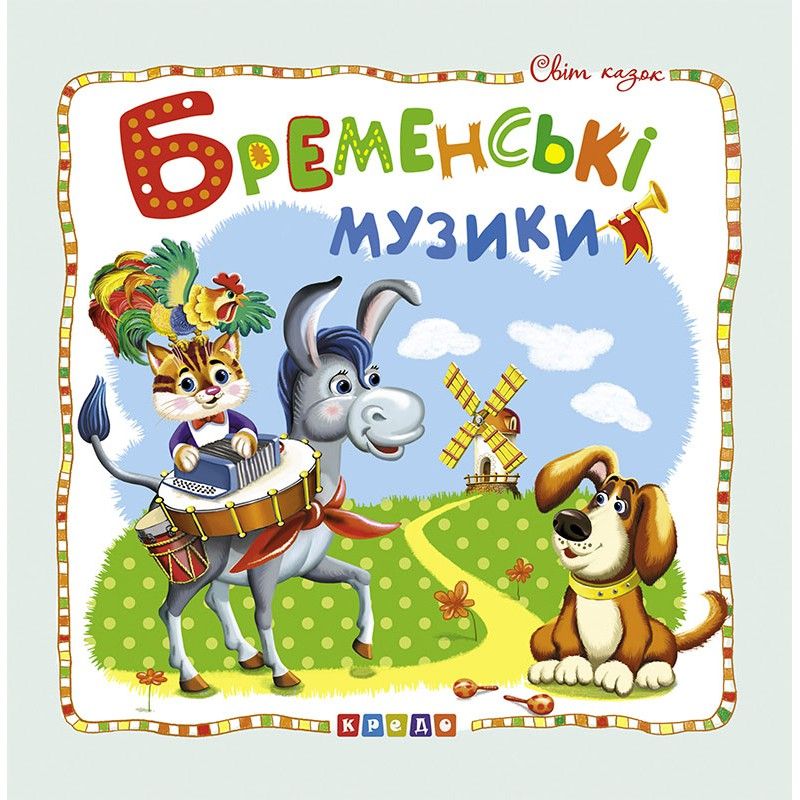 

Книжка детская Мир сказок Бременские музыканты укр Кредо (100389) (132583)
