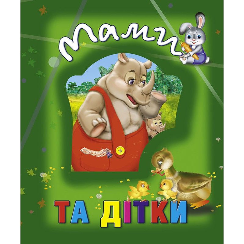 

Книга о животных Мами та дітки укр Кредо (100662) (132509)