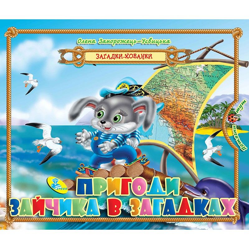 

Книга Загадки-прятки Пригоди зайчика в загадках укр Кредо (94820) (132492)