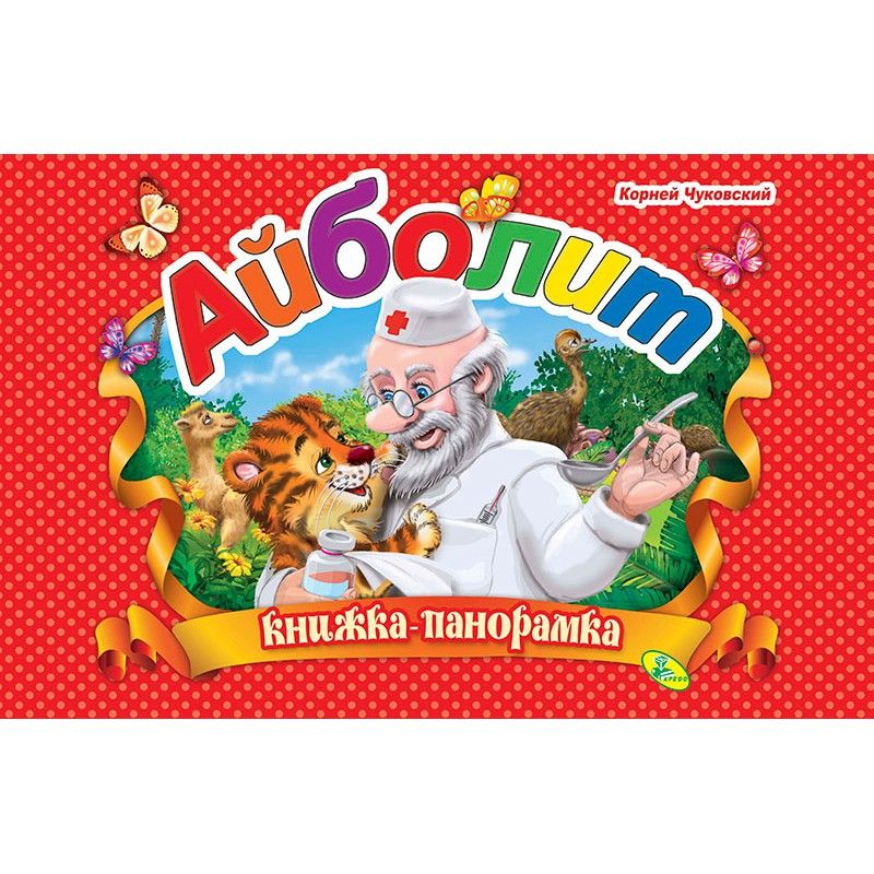 

Книжка-панорамка Чуковский Айболит Кредо (91944) (132566)