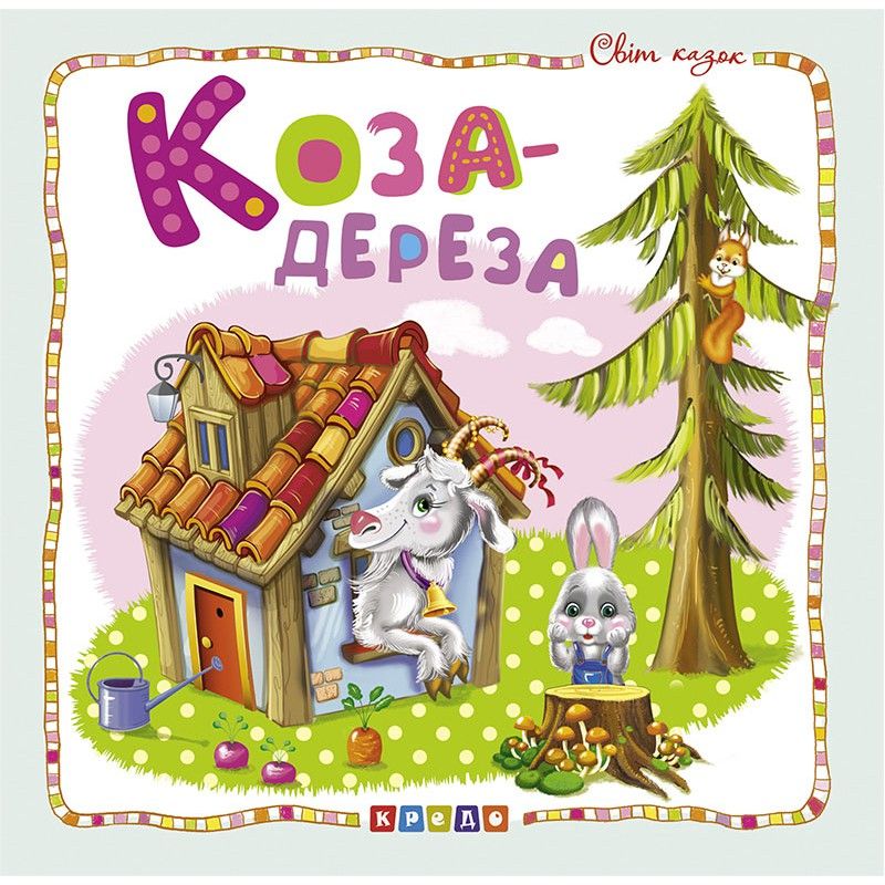 

Книжка детская Мир сказок Коза-дереза укр Кредо (100391) (132585)