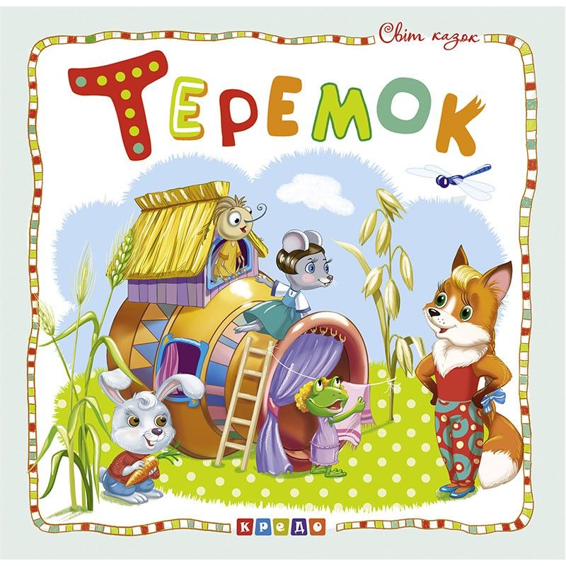 

Книжка детская Мир сказок Теремок укр Кредо (100394) (132588)