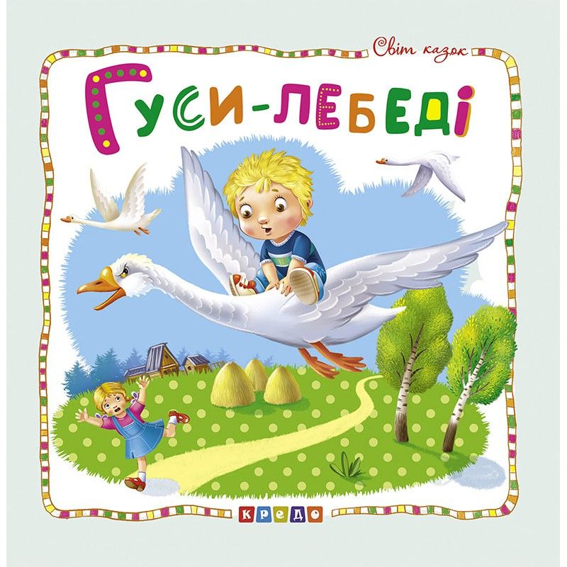 

Книжка детская Мир сказок Гуси-лебеди укр Кредо (100390) (132584)