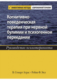 

Когнитивно-поведенческая терапия при нервной булимии и психогенном переедании. Руководство психотерапевта. 97580