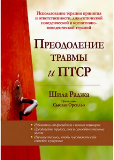 

Преодоление травмы и ПТСР. Использование терапии принятия и ответственности, диалектической поведенческой и когнитивно-поведенческой терапий. 97581