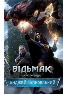 

Відьмак. Час Погорди. Книга 4. 96305