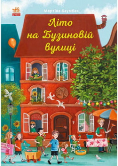 

Рік на Бузиновій вулиці. Літо на Бузиновій вулиці. 97366