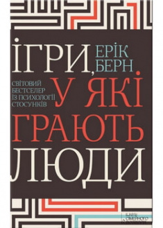 

Ігри, у які грають люди. Світовий бестселер із психології стосунків. 96308