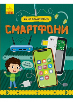 

Як це влаштоване. Смартфони. 97017
