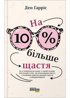 

На 10 % більше щастя . 97222