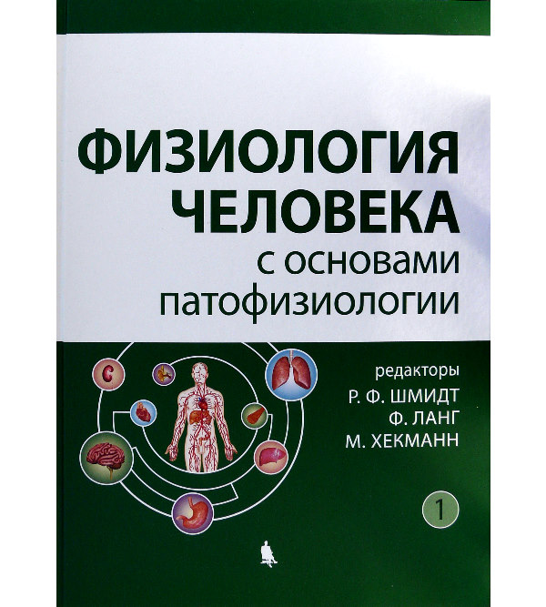 

Физиология человека с основами патофизиологии : в 2 т. Т.1