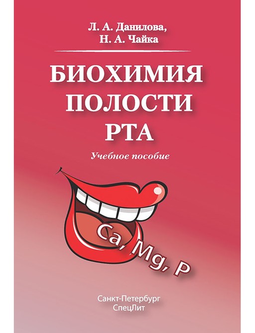 

Биохимия полости рта