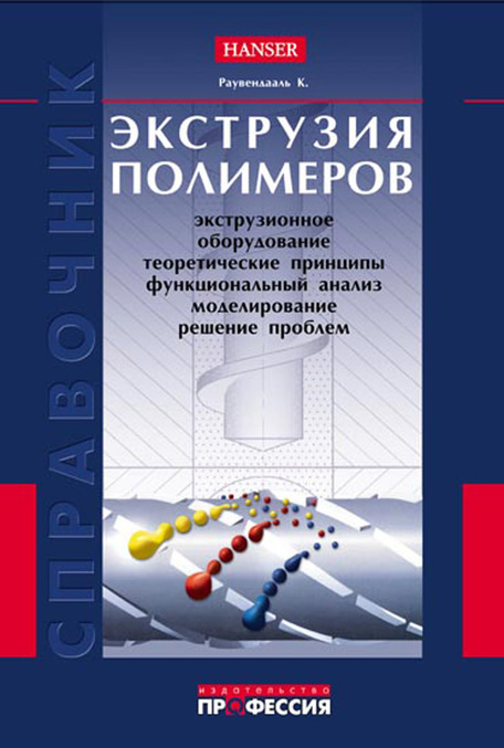 

Экструзия полимеров
