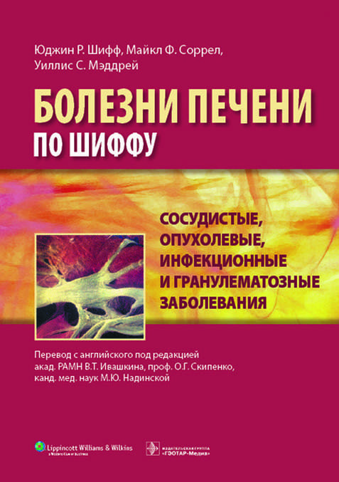 

Сосудистые, опухолевые, инфекционные и гранулематозные заболевания. Руководство. Болезни печени по Шиффу