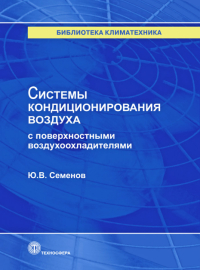 

Системы кондиционирования воздуха с поверхностными воздухоохладителями