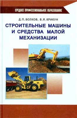 

Строительные машины и средства малой механизации