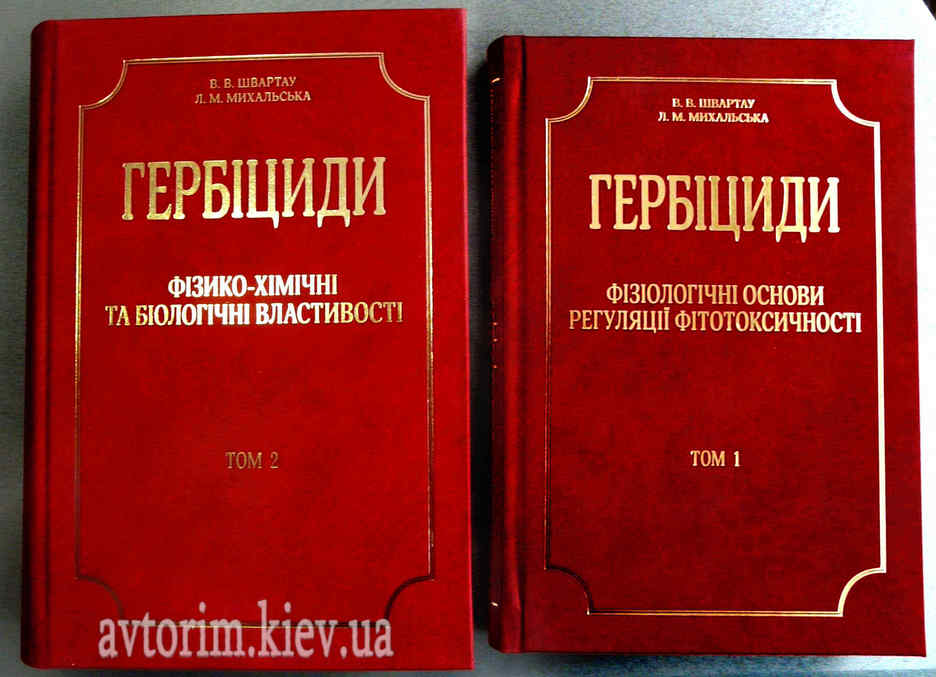 

Гербіциди. В 2-х тт. Т.1. Фізіологічні основи регуляції фітотоксичності. + Т.2. Фізико-хімічні і біологічні властивості