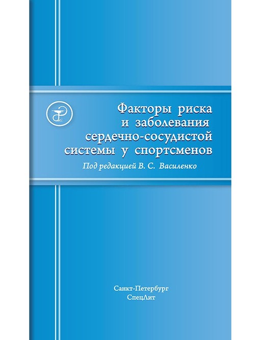 

Факторы риска и заболевания сердечно-сосудистой системы у спортсменов