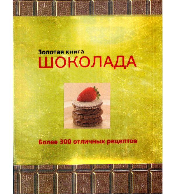 

Золотая книга шоколада