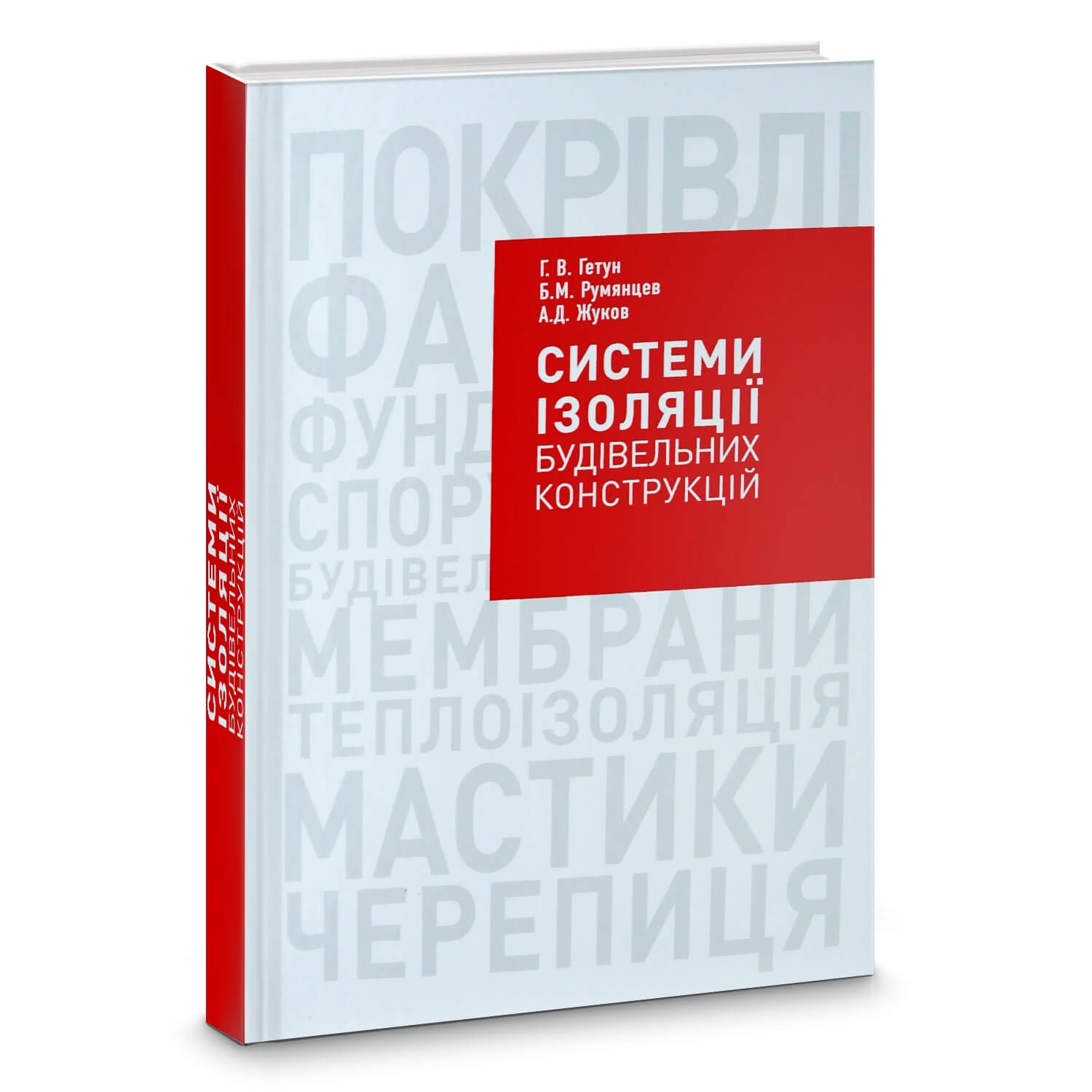 

Системи ізоляції будівельних конструкцій