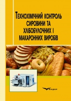 

Технохімічний контроль сировини та хлібобулочних і макаронних виробів