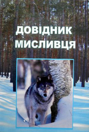 

Довідник мисливця