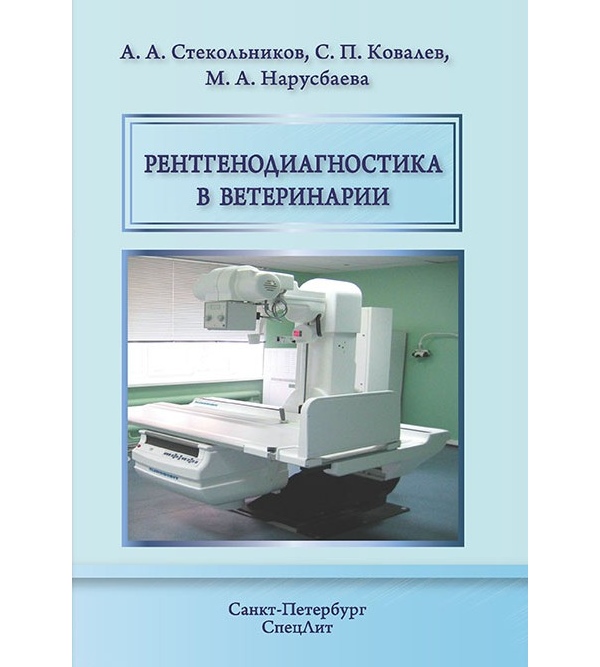 

Рентгенодиагностика в ветеринарии