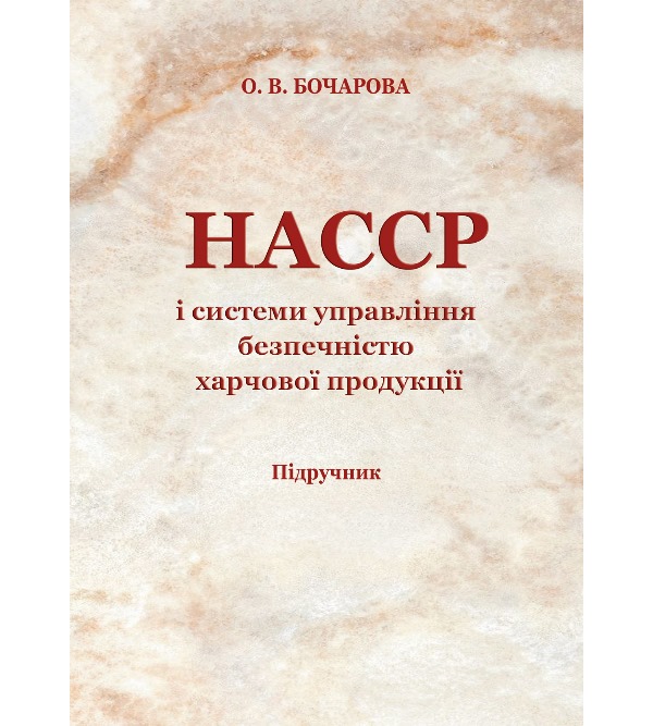 

НАССР і системи управління безпечністю харчової продукції