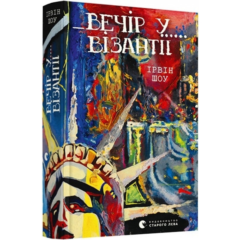 

Вечір у Візантії - І. Шоу (56266)