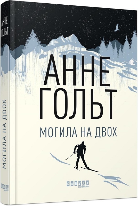 

Могила на двох - А. Гольт (56269)