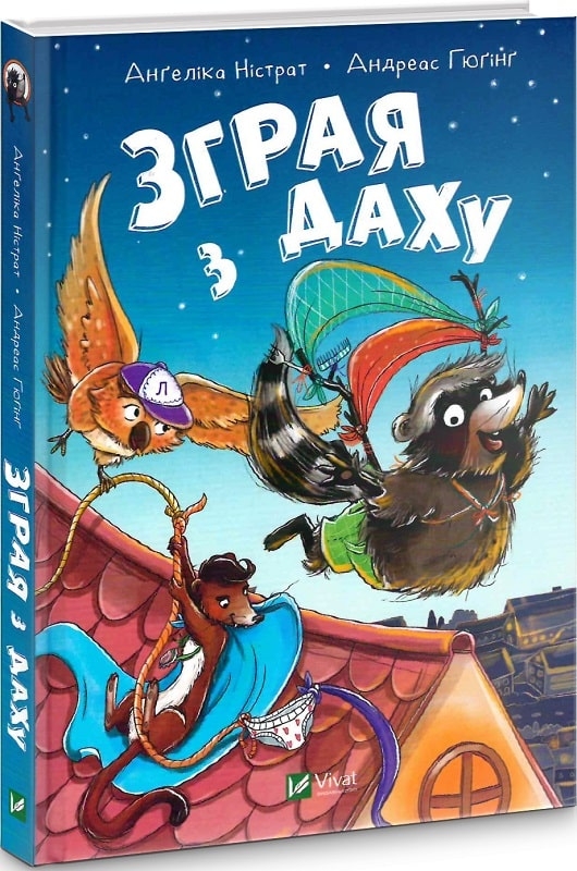 

Зграя з даху - А. Ністрат (56211)
