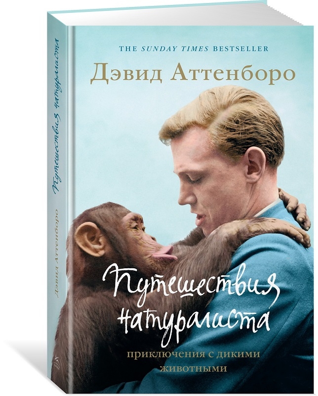 

Путешествия натуралиста. Приключения с дикими животными - Д. Аттенборо (56243)