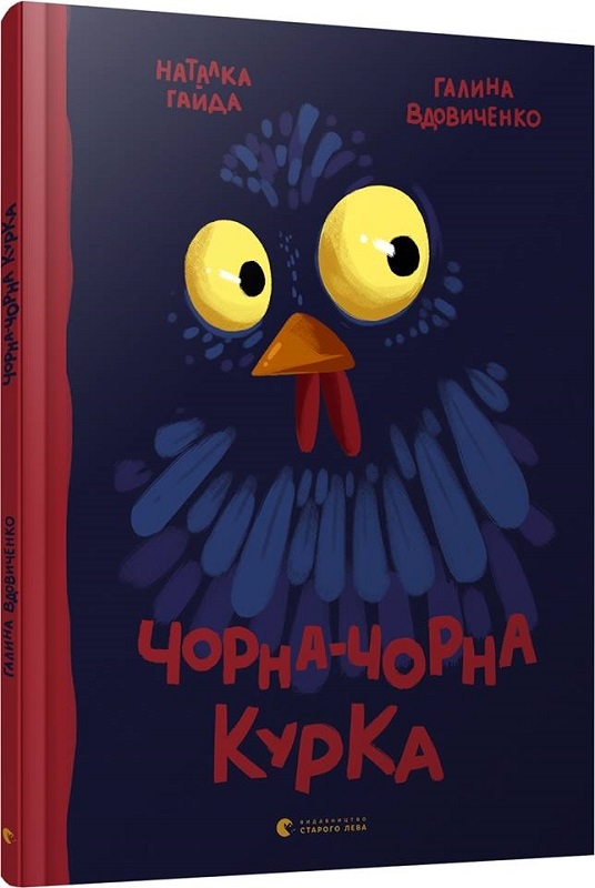 

Чорна-чорна курка - Г. Вдовиченко (56265)