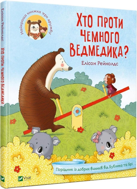 

Хто проти чемного ведмедика - Е. Рейнолдс (56213)