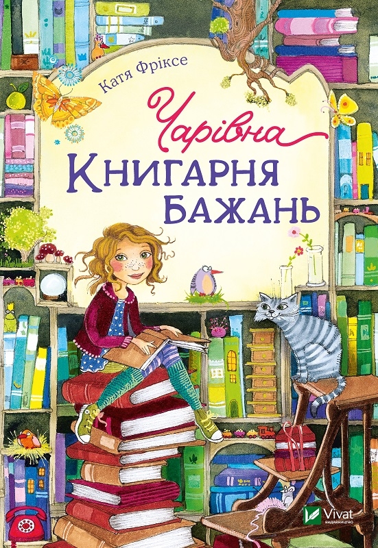 

Чарівна «Книгарня бажань». Книга 1 - К. Фріксе (56226)