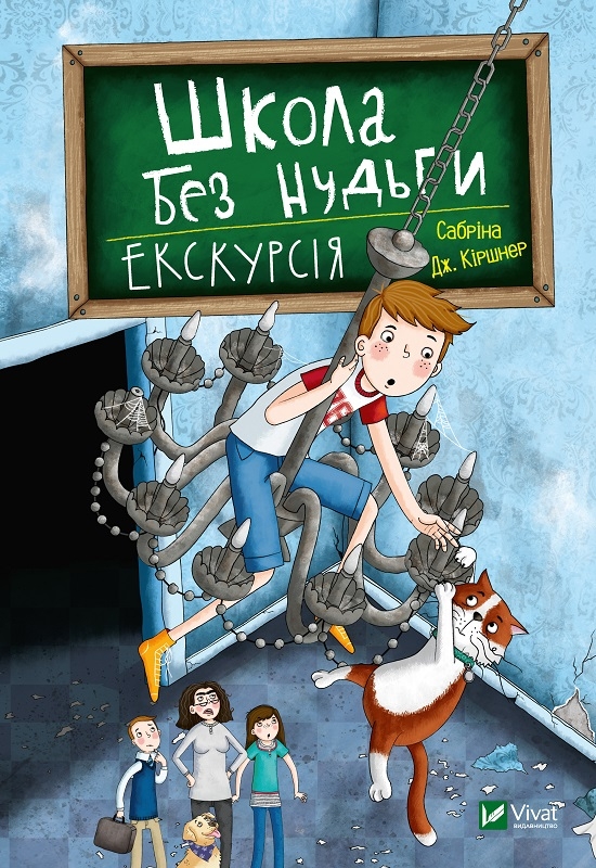 

Школа без нудьги. Екскурсія - С. Кіршнер (56218)
