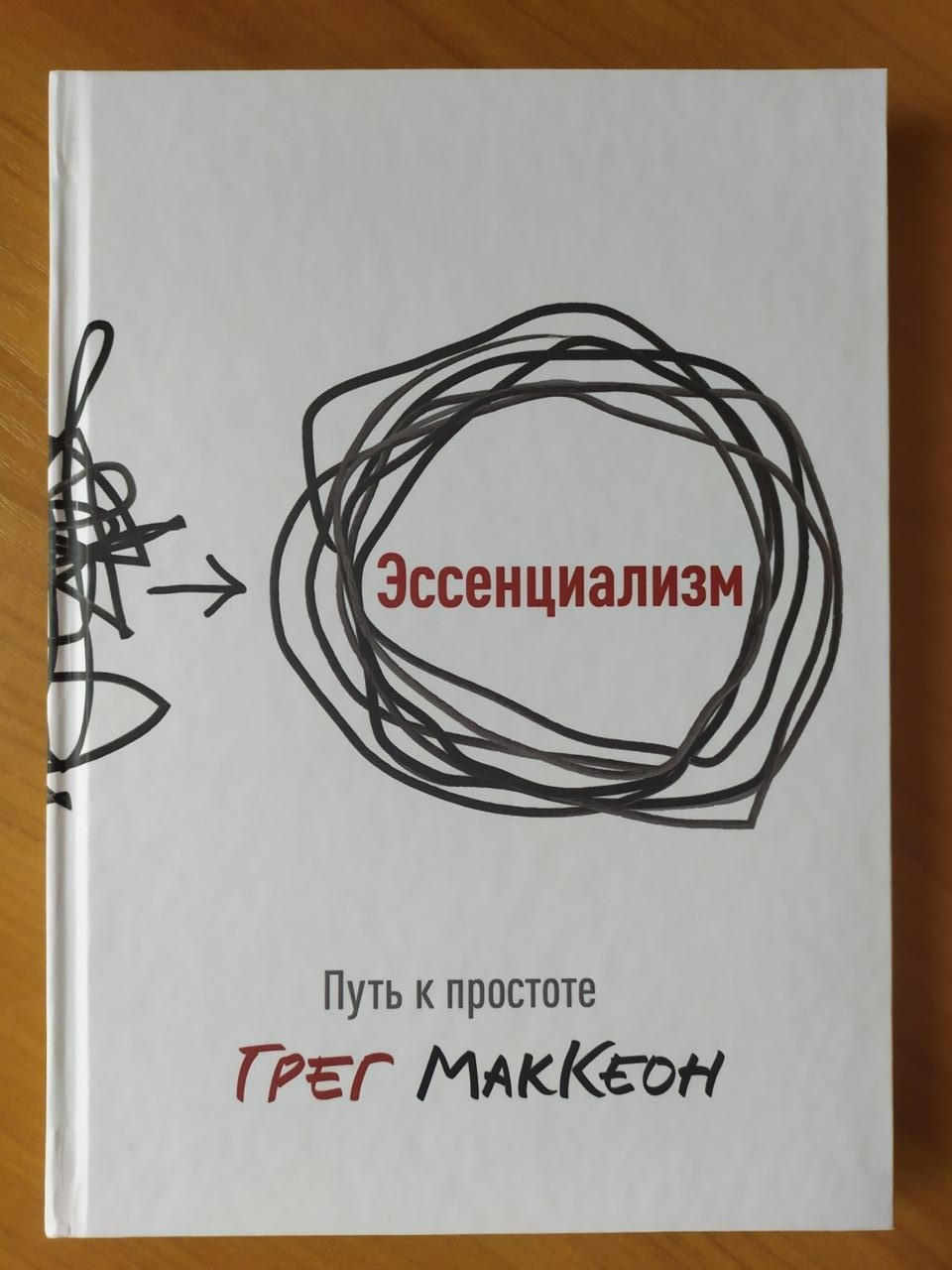 

Грег Маккеон. Эссенциализм. Путь к простоте (твёрдая)