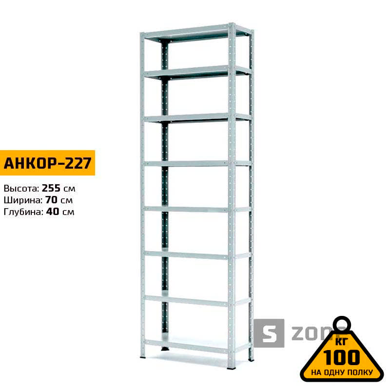 

Стеллаж 255x70x40 см, АНКОР, Серый, 8 полок из металла, до 100 кг/полку (АНКОР-227, металлический, модульный, полочный, разборной для дома, офиса, кладовки, гаража, магазина, склада)/Стелаж металевий для дому, офісу, комори, складу