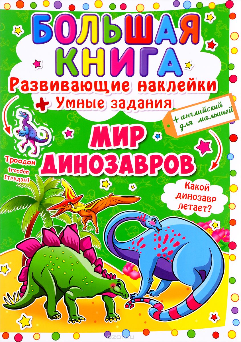 

Мир динозавров. Большая книга. Развивающие наклейки. Умные задания