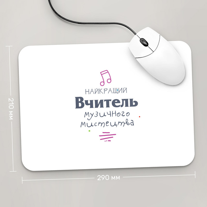 

Игровая поверхность GUS "Найкращий Вчитель Музичного Мистецтва, #2" 290x210 (PR203 - Профессии)