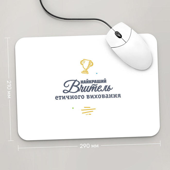 

Игровая поверхность GUS "Найкращий Вчитель Етичного Виховання, #2" 290x210 (PR221 - Профессии)