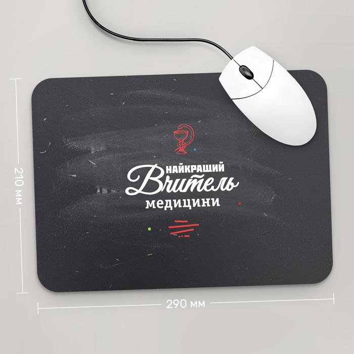 

Игровая поверхность GUS "Найкращий Вчитель Медицини, #1" 290x210 (PR211 - Профессии)