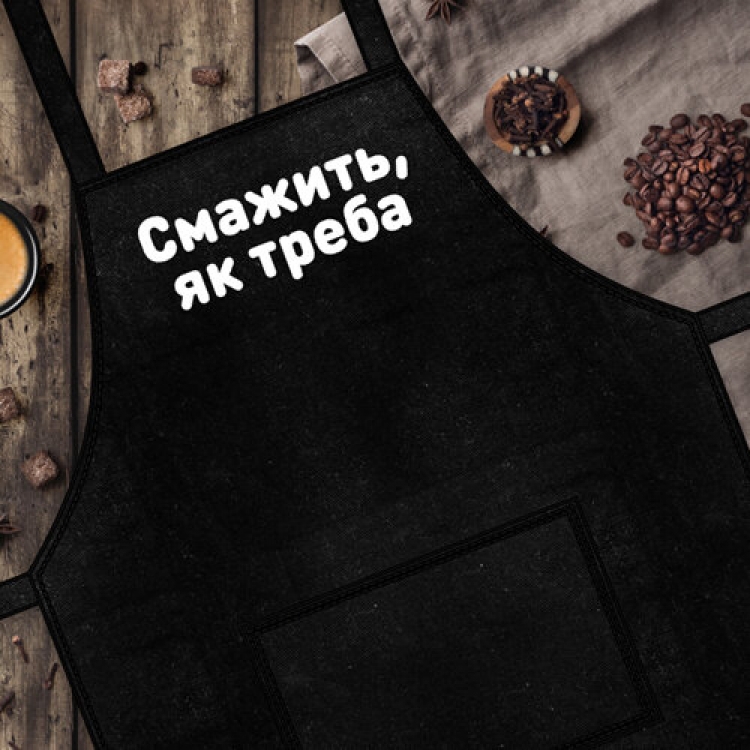 

Фартук FOR Смажить яка треба ( 124313)