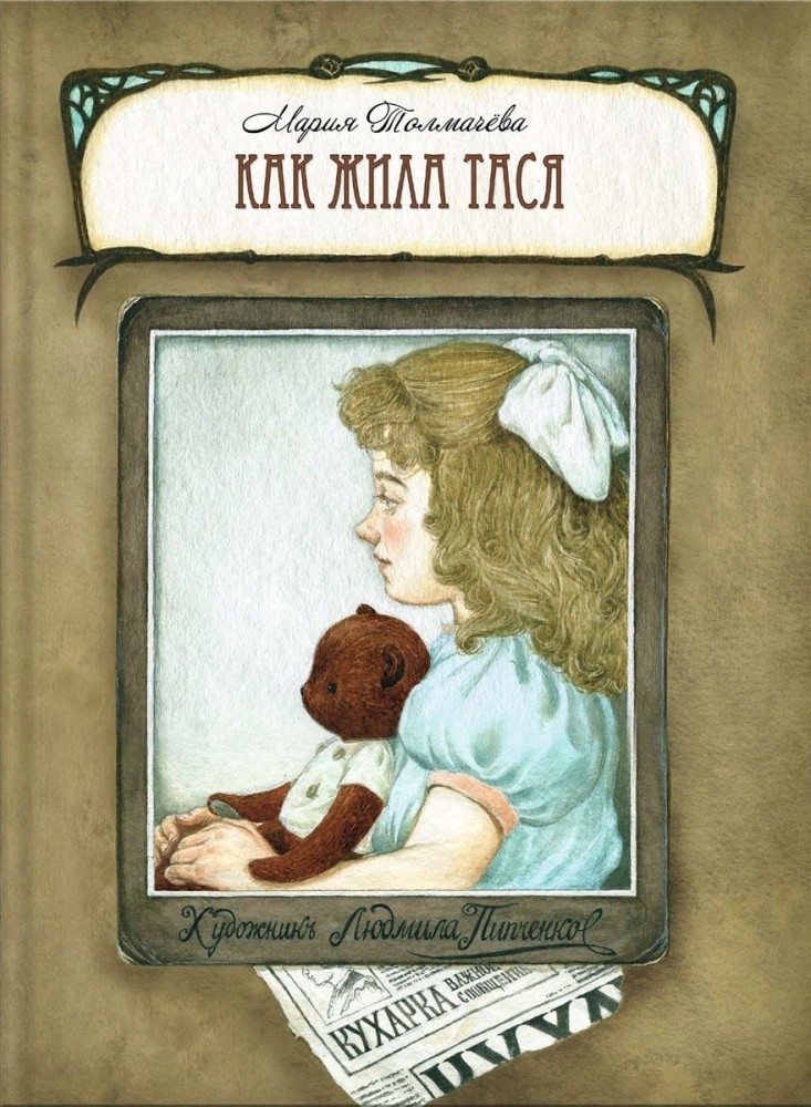 

Мария Толмачева: Как жила Тася