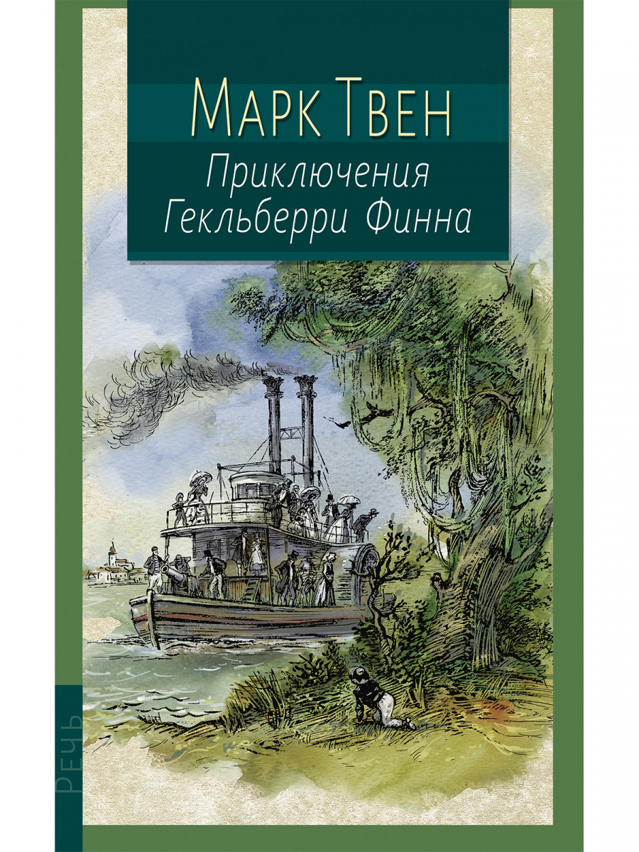 

Приключения Гекльберри Финна
