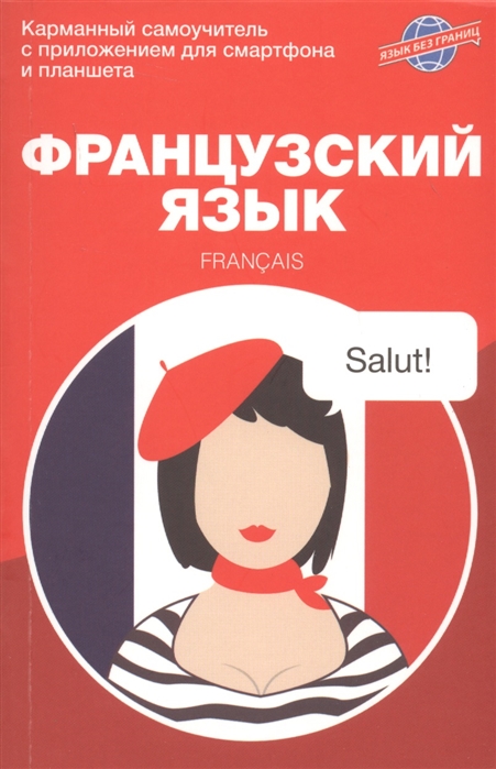 

Мария Аннинская: Французский язык. Карманный самоучитель